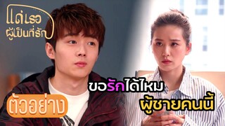 ตัวอย่าง:เป็นทุกอย่างให้เธอแล้ว มารักกันนะ!  | แด่เธอผู้เป็นที่รัก (To Dear Myself) EP32