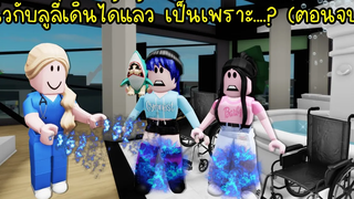 ซอมบี้ขี้อิจฉาเมื่อนิวกับลูลี่เดินได้แล้ว ใครมาช่วยนะ! (ตอนจบ) Roblox Brookhaven🏡RP EP48