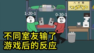 不同室友输了游戏后的反应