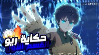 حكاية ريو | ملخص انمي Seirei Gensouki | الجزء الأول 1️⃣