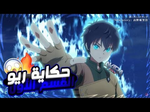 حكاية ريو | ملخص انمي Seirei Gensouki | الجزء الأول 1️⃣