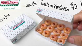 ปั้นของจิ๋ว โดนัทคริสปี้ครีมจิ๋ว