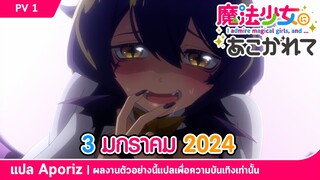 [ซับไทย] ตัวอย่างแรกของ "ตัวฉันผู้หลงใหลสาวน้อยเวทมนตร์ (Gushing over Magical Girls)"