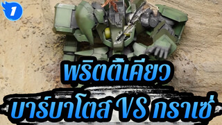 [กันดั้ม|GK]บาร์บาโตส VS กราเซ่-ทำกราเซ่เสียหายจากการต่อสู้!_1