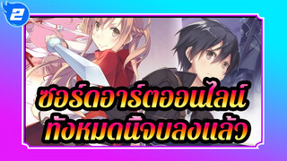 ซอร์ดอาร์ตออนไลน์|【AMV】ทั้งหมดนี้จบลงแล้ว~_2