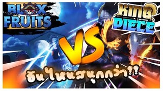 Roblox: 🔥King Piece🐉 vs Blox Fruits  เกมไหนน่าเล่นโหดกว่ากัน!! โครตโหด!!