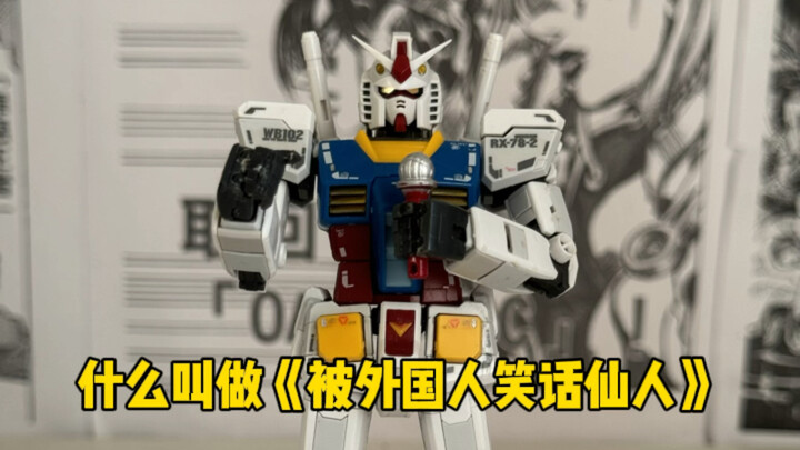什么叫做被外国人笑话仙人？
