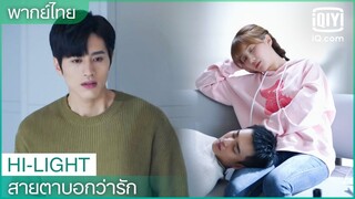 พากย์ไทย:"ประธานไล่"อุ้ม”เจียง”ไปนอน | สายตาบอกว่ารัก (Nothing But You) EP.8 | iQiyi Thailand