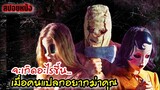 (สปอยหนัง) จะเกิดอะไรขึ้นเมื่อคนแปลกหน้าอยากฆ่าคุณ|ตอนเดียวจบ