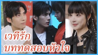 เซี่ยมี่ สาวทะลุมิติ | เวทีรัก บททดสอบหัวใจ | พันธนาการแห่งรัก (ซับไทย) #ละครจีน #ซีรี่ส์จีน