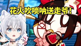 影月月看星铁生日会花火吹唢呐送走爷没绷住：嗯？6！
