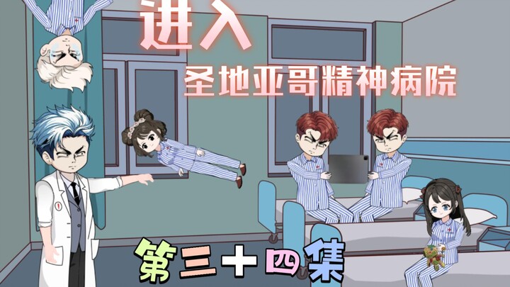 [柏苏的游戏]进入！圣地亚哥精神病院