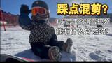 1岁宝宝的滑雪视频混剪，能有什么好燃的？