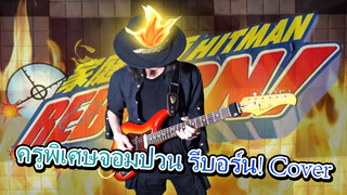 One Man Band Cover - ครูพิเศษจอมป่วน รีบอร์น! 'สึนะ ตื่นซะ'