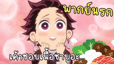 (พากย์นรก) ทันจิโร่ชอบกินชาบู - ดาบพิฆาตอสูร