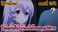 ให้ผมหมั้นไว้ก่อนได้ไหมคุณปีศาจ ตอนที่ 2/8 (พากย์ไทย)