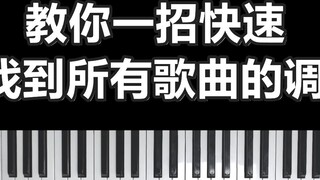 【Piano Teaching】Teach you a quick trick to find the key of all songs!