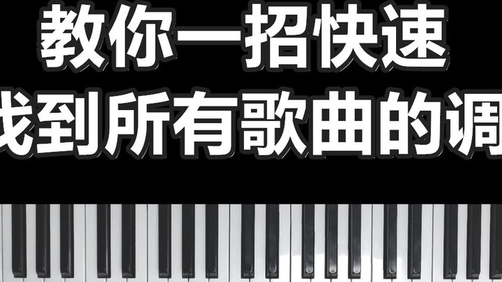 【การสอนเปียโน】สอนเคล็ดลับง่ายๆ เพื่อค้นหาคีย์ของเพลงทั้งหมด!