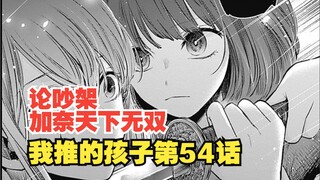 我推的孩子漫画第54话：我爱看美少女吵架！！