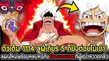 [ตัวเต็ม] : วันพีซ 1114 เกียร์ 5 ก็ยังต่อยไม่เข้า! แผนใหม่พร้อมหนีกับเรื่องจอยบอยที่ผู้เฒ่าหวาดกลัว!