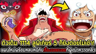 [ตัวเต็ม] : วันพีซ 1114 เกียร์ 5 ก็ยังต่อยไม่เข้า! แผนใหม่พร้อมหนีกับเรื่องจอยบอยที่ผู้เฒ่าหวาดกลัว!