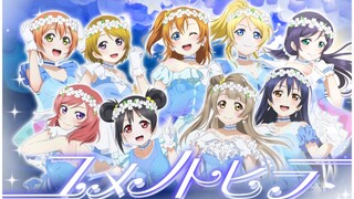 μ's：梦想之门《ユメノトビラ》lovelive剪辑/九人日语还原向合唱【BRIGHT】