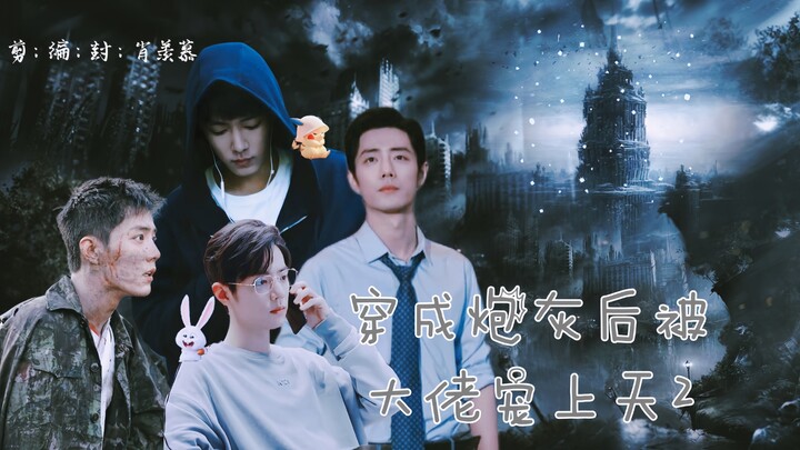 【肖战水仙/原创阳all/二部】第十四集   "腰疼"的春生和准备" 反攻 "的一野