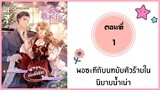 พอซะทีกับบทยัยตัวร้ายในนิยาย ตอนที่ 1