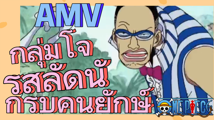 [วันพีซ] AMV | กลุ่มโจรสลัดนักรบคนยักษ์