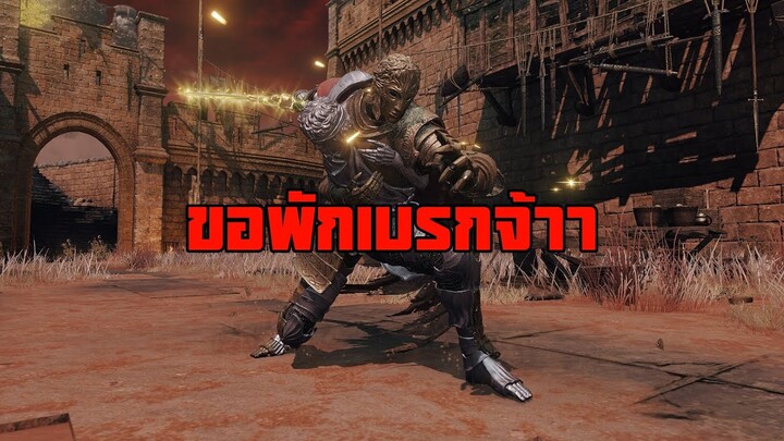 ขอเบรกหน่อยน๊าา