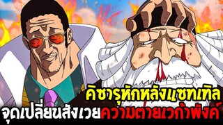 วันพีช : คิซารุหักหลังแซทเทิร์น จุดเปลี่ยนสังเวยความตายเวก้าพังค์ - OverReview