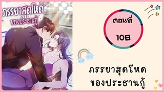 ภรรยาสุดโหดของประธานกู้ ตอนที่ 108