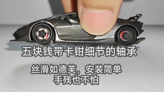 【1/64合金车模】兰博基尼 第六元素 用五块钱的轴承做丝滑德芙轮