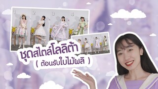 ชุดโลลิต้า [ ต้อนรับฤดูใบไม้ผลิ ]