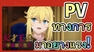 [บูรณะมันวุ่นวาย ขายชาติเลยแล้วกัน] PV ทางการมาอย่างแรง!