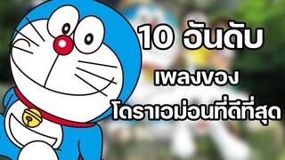 10 อันดับ เพลงโดราเอมอน ที่ดีที่สุด