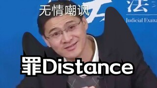 【罗翔】⚡罪Distance⚡(雪Distance)