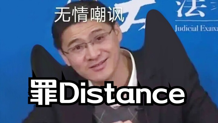 【罗翔】⚡罪Distance⚡(雪Distance)