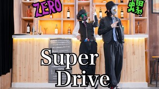 【螺主任 x ZERO 】♬ Super Drive ☽ 【今年也請繼續三歲】