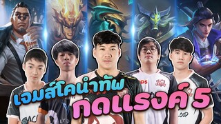 RoV: JameCo นำทัพกดแรงค์ 5 ความมันส์จึงบังเกิด !!