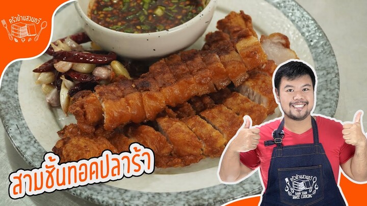 หมูสามชั้นปลาร้าทอด พริกแห้งกระเทียม สูตรนี้บอกเลยเด็ด กรอบนอก นุ่มใน เอาไปทำสร้างอาชีพได้เลย