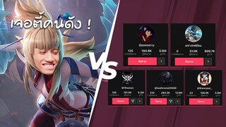 RoV : ตี้สตรีมเมอร์ Vs ตี้ดาว Tiktok เจอแต่คนตึงๆทั้งนั้น !