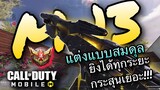 •Call Of Duty Mobile•เทคนิคนิคแต่งปืน M13 สายสมดุล ยิงได้ทุกระยะและกระสุนเยอะ!!!