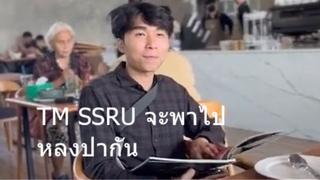 TM SSRU  จะพาไปหลงป่ากัน