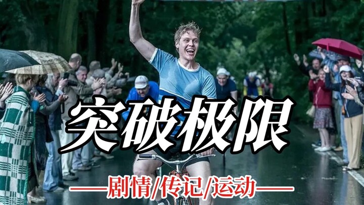 从瘾君子变成世界冠军，没有什么比这更励志的