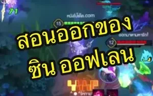 เรียนมา 10 ปี รู้แล้วถนัดอะไร "ถนัดขวา"ROV