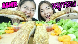 ASMR EATING หมูกรอบ เจ้าดัง กับ PAPAPHA / Crispy pork With PAPAPHA Channel (EATING SOUND)