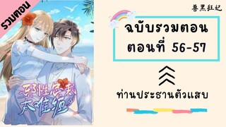 ท่านประธานตัวแสบ ตอนที่ 56-57