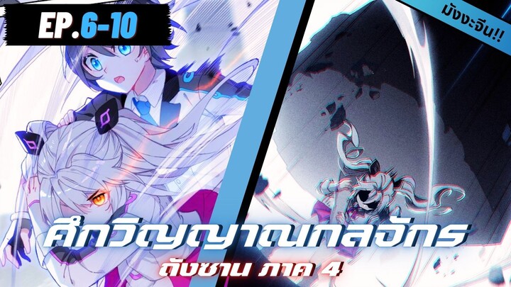 ตอนที่ 6-10 | มังงะจีน!! จอมยุทธ์ภูตถังซาน ภาค4