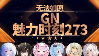 星汐：你们晚上不疯狂那个吗【GN魅力时刻273】